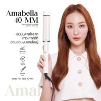 ราคา Amabella ม้วนลอนแกน40 mm ลอนเกาหลีเกาใจ มีมอก.ประกัน1ปี เครื่องลอนผมAmabella ลอนม้วนผม แกนถนอมเส้นผม (22057362707)