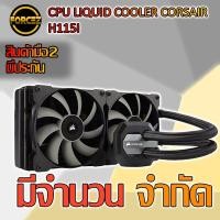 ราคา CPU LIQUID COOLER CORSAIR H115I (5536273021)