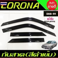 ราคา กันสาด คิ้วกันสาด คิ้ว คิ้วประตู ดำทึ หน้ายักษ์ หน้ายิ้ม แปะยิ้ม Toyota Corona 1988,1989,1990,1991 ST171-ST172-ST181 ใส่ (41175644122)