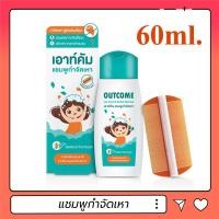 ราคา *แชมพูกำจัดเหาสูตรอ่อนโยน เอาท์คัม (+พร้อมหวีสางเหา+) ขนาด 60ml. Outcome lice control herbal shampoo (20264728960)