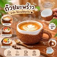 ราคา [ส่งจากไทย] แก้วกาแฟ แก้ว แก้วกะลามะพร้าวเซรามิก งานฝีมือละเอียด ใส่ได้ทั้งเครื่องดื่มร้อนและเย็น (24942836350)