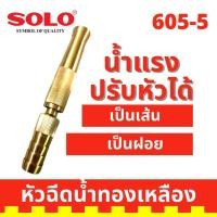 ราคา SOLO หัวฉีดน้ำทองเหลืองแท้ No. 605 ขนาด 5นิ้ว รุ่นรับแรงดันสูง ปรับระดับได้ ล้างรถ รดต้นไม้ (29743696550)
