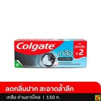 ราคา คอลเกต ยาสีฟัน สูตรเกลือผสมถ่านชาร์โคล 150 ก. แพ็ค 2 (57607115476)