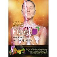 ราคา we fiber detox วีไฟเบอร์ ดีท็อกซ์ ล้างสารพิษในร่างกาย 4 ระบบ ตับ ไต เลือด ลำไส้ (9914706285)