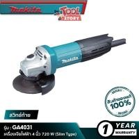 ราคา MAKITA GA4031 : เครื่องเจียไฟฟ้า 4 นิ้ว 720 W (Slim Type) (18539224059)