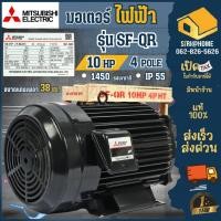 ราคา ส่งเร็ว ถูกสุด MITSUBISHI มอเตอร์ไฟฟ้า 10HP รุ่น SF-QR IP55 7.5KW 380v มอเตอร์10HP 380V IP55 4P 1450RMP (21594732559)