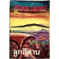 ราคา ลูกอีสาน คำพูน บุญทวี (10852929597)