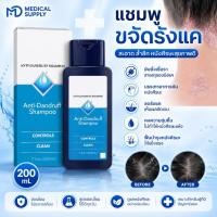 ราคา แชมพูขจัดรังแค ลดคันหนังศีรษะ Anti Dandruff Shampoo 200ml | แชมพูรักษารังแค หนังศีรษะแห้ง ลอกเป็นขุย (48212419775)
