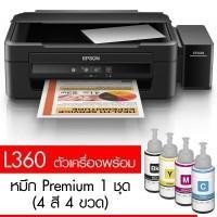 ราคา ปริ้นเตอร์ EPSON L360 แท็งค์โรงงาน พร้อมหมึกแท้ 1 ชุด (ปริ้น / ถ่ายเอกสาร / สแกน) (478865271)