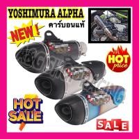 ราคา ปลายท่อแต่งYOSHIMURA ALPHA คาร์บอนแท้!!(คอ2นิ้ว) (13501009017)