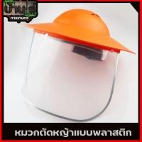 ราคา หมวกตัดหญ้า รูปทรงงอบ กันแดดได้ดี พลาสติกหนาแข็งแรง หน้ากากตัดหญ้า กันสะเก็ด เซฟตี้ ปรับระดับได้ รับประกันคุณภาพ (20071620253)