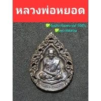 ราคา หลวงพ่อหยอด วัดแก้วเจริญ เนื้อนวะ (14680347601)