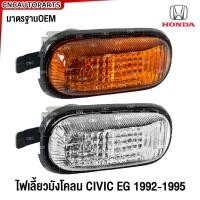 ราคา ไฟเลี้ยวข้างแก้ม HONDA CIVIC EG ปี 1992 1993 1994 1995 ไฟในบังโคลน สีขาว / สีส้ม ไฟเลี้ยวบังโคลน (ซ้าย-ขวาใช้เหมือนกัน) (24733696754)