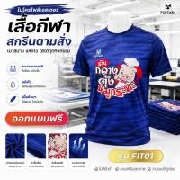 ราคา เสื้อกีฬาสกรีนตามสั่ง รุ่น FIT01 รับสกรีนข้อความ-โลโก้ (55654318560)