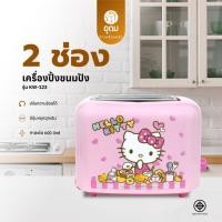 ราคา KASHIWA รุ่น KW-123 Hello Kitty เครื่องปิ้งขนมปัง ปิ้งขนมปัง ขนมปัง ลายคิตตี้ ทำได้ครั้ง 2 แผ่น รับประกันศูนย์ (43173200611)
