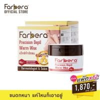 ราคา [ส่งฟรี] Farbera Precision Depil Warm Wax 100 กรัม - 12 กล่อง (กำจัดขน กำจัดขนขา แว็กกำจัดขน แว๊กขน แว๊กขนขา) (61032152)