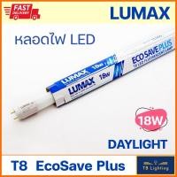 ราคา หลอด LED T8 LED 18W ECOSAVE LUMAX (เฉพาะหลอด) (15117097703)
