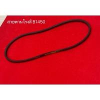 ราคา สายพาน b1450 b1448 ของแท้‼️ อะไหล่โรงสี สายพานโรงสีเล็ก โรงสีเล็ก โรงสีครอบครัว โรงสีไร้แกลบ สายพาน (18240969603)