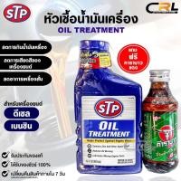 ราคา STP หัวเชื้อน้ำมันเครื่อง ดีเซล เบนซิน ขนาด 443ml. OIL TREATMENT เอสทีพี รหัส 66079 (26451077639)