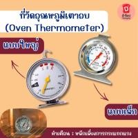 ราคา ที่วัดอุณหภูมิเตาอบ แบบเล็ก แบบใหญ่ เทอร์โมมิเตอร์ เตาอบ เทอร์โมมิเตอร์เตาอบ แขวนในเตาอบได้ (Oven Thermometer ) อ่านง่าย (5390367735)