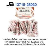 ราคา วาล์วไอเสีย โตโยต้า 2AZ Toyota 2AZ-FE 1AZ 1AZ-FE 13715-28030 Camry Wish Rav 4 Alphard เครื่องเบนซิน ราคาต่อชิ้น (54606212951)