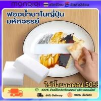 ราคา Monqiqi ฟองน้ำมหัศจรรย์ ฟองน้ำนาโน เช็ดคราบทำความสะอาด คราบฝัง ฟองน้ำนาโนญี่ปุ่น ฟองน้ำเมลามีน ฟองน้ำยางลบ ขจัดคราบหนัก (54155610664)