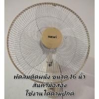 ราคา พัดลมติดผนัง Hatari ขนาด 16 นิ้ว สินค้ามือสอง ใช้งานปกติ (7148310168)