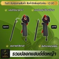 ราคา ปลอกแฮนด์ทรงมารูยาม่า ปลอกแฮนด์เครื่องตัดหญ้า ปลอกแฮนด์ เครื่องตัดหญ้า (41973394385)