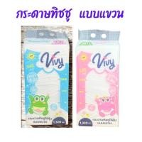 ราคา (1 ห่อ) VIVY วีวี่ กระดาษทิชชูแบบแขวน หนา 4 ชั้น (57509701786)