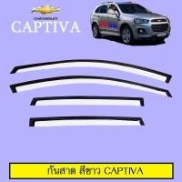 ราคา กันสาด Chevrolet Captiva 2016-2019 สีขาว (6922111792)