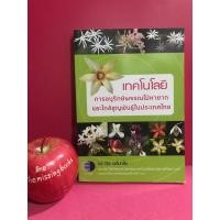 ราคา เทคโนโลยีการอนุรักษ์พรรณไม้หายากและใกล้สูญพันธุ์ในประเทศไทย ดร.ปิยะ เฉลิมกลิ่น หนังสือมือสอง ต้นไม้ (24481955829)
