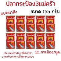 ราคา แพ็ค 10 ชิ้น ปลากระป๋องสามแม่ครัว ปลากระป๋อง 3 แม่ครัว ปลาซาร์ดีนในซอสมะเขือเทศ 155 กรัม สามแม่ครัว (44860240718)