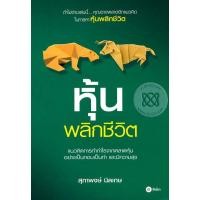 ราคา หนังสือ หุ้นพลิกชีวิต (8418118491)