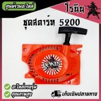 ราคา ชุดสตาร์ท 5200 เลื่อยยนต์ รุ่น 5200 5800 4 เขี้ยว ดึงเบา ฝาตาร์ท5200 ลานสตาร์ท5200 อะไหล่เลื่อยยนต์ (27515859157)