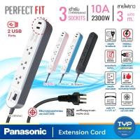 ราคา Panasonic USB-WCHG 243322 • ยาว 3M • ปลั๊กพ่วง พานาโซนิค 10A 2300W • 1 สวิตช์คุม • 3 เต้ารับ • 2 ช่อง (4507713494)