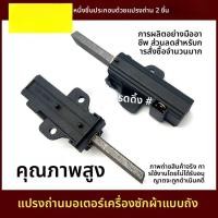 ราคา แปรงถ่านมอเตอร์เครื่องซักผ้าฝาหน้า รุ่น 13 สำหรับ Whirlpool Hitachi Electrolux รหัส 4006020152 (44029364436)