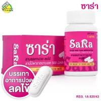 ราคา Sara ซาร่า กระปุก เม็ดรี 50,100เม็ด พาราเซตามอล (23676489612)