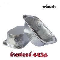 ราคา ถ้วยฟอยล์ ขนาด 4436 50ชุด พร้อมฝา ถ้วยฟอยล์เค้กหน้านิ่ม (27609449195)