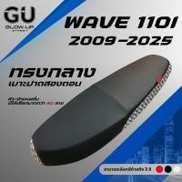 ราคา เบาะปาด เวฟ 110i New ปี 2009-2025 / Wave 110i New ปี 2009-2025 ผ้าสีดำ หัว+ข้าง แฟชั่น มีให้เลือกมากกว่า 60 ลาย ทรงกลาง (28984267864)