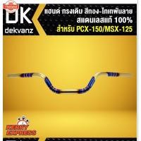 ราคา แฮนด์ MSX125/PCX150/PCX-160 ทรงกลาง สแตนเลสแท้ สีทอง-ไทเท พันลาย 22มิล สแตนเลสแท้ (43313360988)