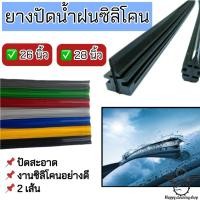 ราคา ยางปัดน้ำฝน26”และ28”ซิลิโคนแท้เกรดA+++2เส้นปัดสะอาด ไม่มีเสียง ใช้งานได้นานใส่ได้ทุกรุ่น (28386605363)