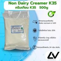 ราคา Non Dairy Creamer K35 : ครีมเทียม K35 500g (24417161870)