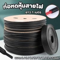 ราคา ท่อหดหุ้มสายไฟ (ยาว 1เมตร) สายไฟ (Heat Shrinkable Tube) หุ้มสายชาร์จ #ท่อหด (46252519582)