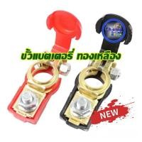 ราคา ขั้วแบตเตอรี่รถยนต์ทองเหลืองพร้อมฝาปิด 12 โวลต์ 1 คู่ ทองเหลืองแท้ (11369172825)