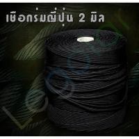 ราคา สร้อย เชือกร่ม ญี่ปุ่น 2 มิล (4411624639)