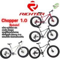 ราคา จักรยาน RICHTER CHOPPER 1.0 ล้อโต 26x4.0 ปี 2026 ศูนย์ไทย (27995055601)