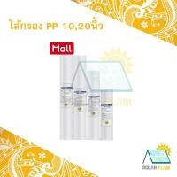ราคา ไส้กรองหยาบหรือกรองกระดาษ PP 10,20 นิ้ว ขนาด 5 micron (1834172621)