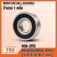 ราคา 608-2RS ตลับลูกปืนเม็ดกลมร่องลึก ลูกปืนสเก็ตบอร์ด เซิร์ฟบอร์ด ฝายาง 2 ข้าง 608RS ( Skateboard Longboard ) 608 2RS (9345137107)