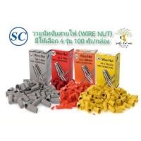 ราคา SC วายนัท วายนัทจับสายไฟ (Wire Nut) (จำนวน 100 ตัว/กล่อง) เบอร์ 33-3 (ส้ม) , 44-3 (เหลือง) , 66-3 (แดง) , 99-3 (เทา) (18756725963)
