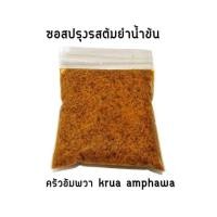 ราคา ซอสปรุงรสต้มยำน้ำข้น (1608263296)